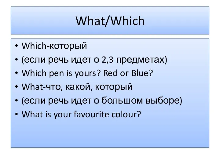 What/Which Which-который (если речь идет о 2,3 предметах) Which pen is yours? Red