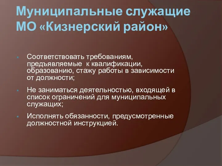 Муниципальные служащие МО «Кизнерский район» Соответствовать требованиям, предъявляемые к квалификации,