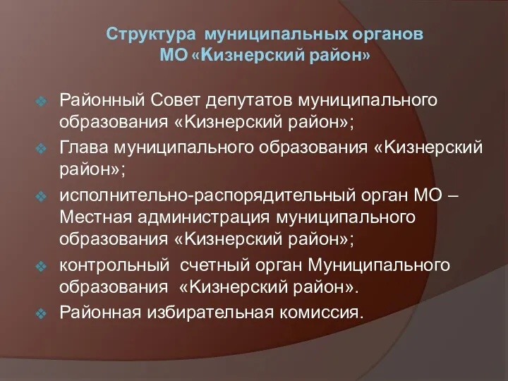 Структура муниципальных органов МО «Kизнеpcкий район» Районный Совет депутатов муниципального