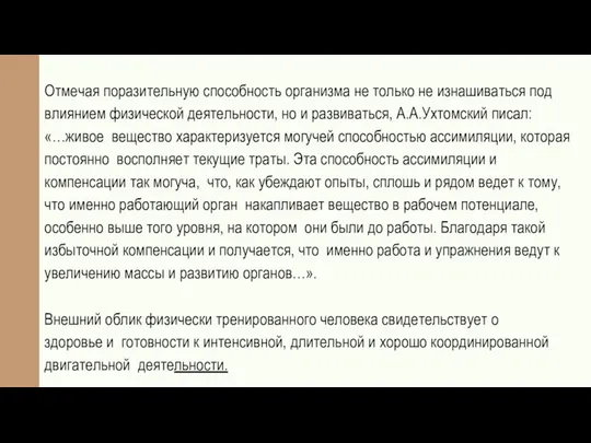 Отмечая поразительную способность организма не только не изнашиваться под влиянием