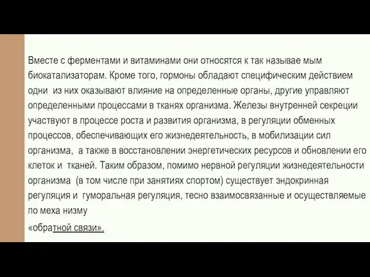 Вместе с ферментами и витаминами они относятся к так называе