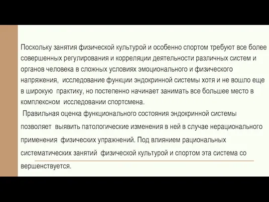 Поскольку занятия физической культурой и особенно спортом требуют все более