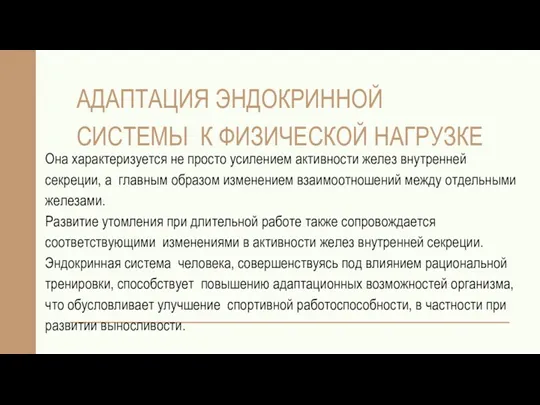 АДАПТАЦИЯ ЭНДОКРИННОЙ СИСТЕМЫ К ФИЗИЧЕСКОЙ НАГРУЗКЕ Она характеризуется не просто