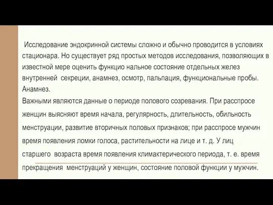 Исследование эндокринной системы сложно и обычно проводится в условиях стационара.