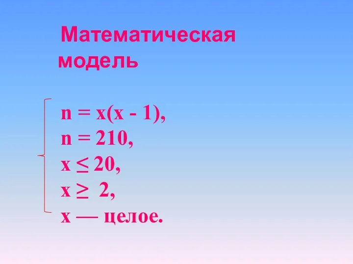 Математическая модель n = х(х - 1), n = 210,