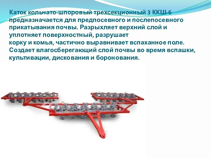 Каток кольчато-шпоровый трехсекционный 3 ККШ-6 предназначается для предпосевного и послепосевного