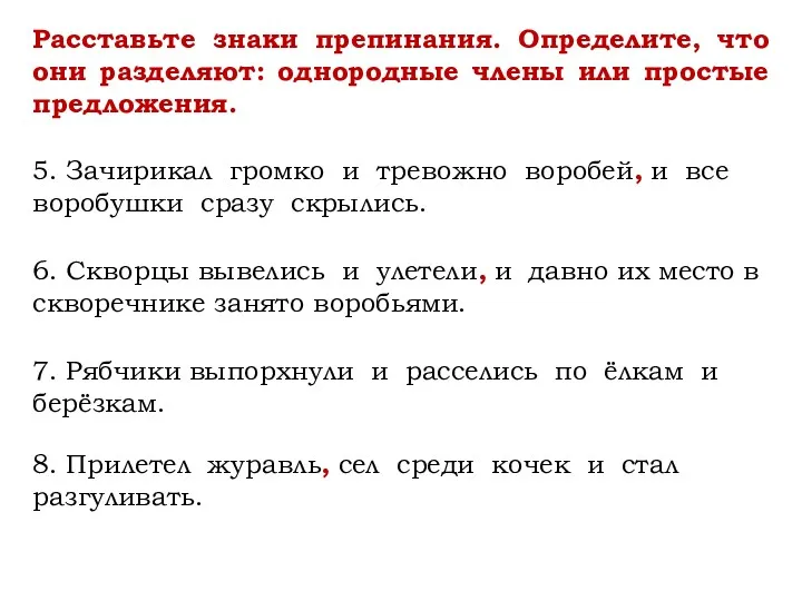 8. Прилетел журавль сел среди кочек и стал разгуливать. Расставьте