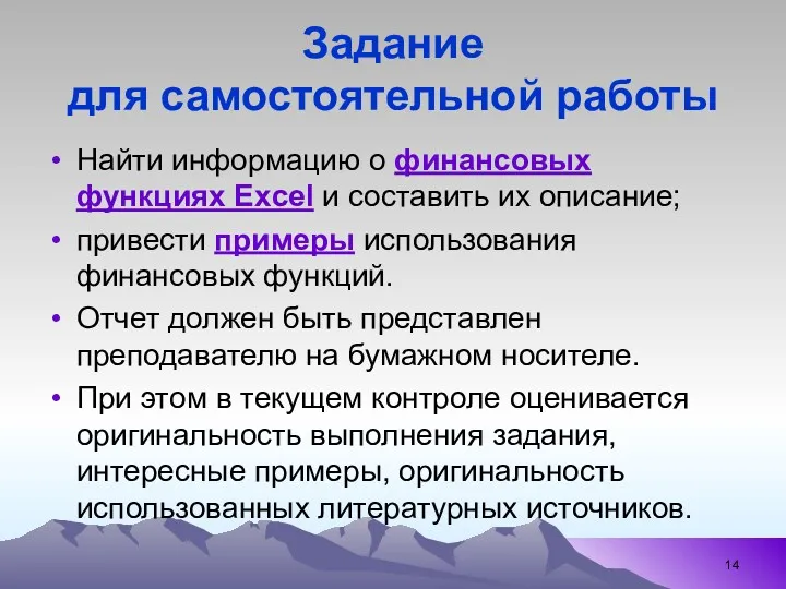 Задание для самостоятельной работы Найти информацию о финансовых функциях Excel