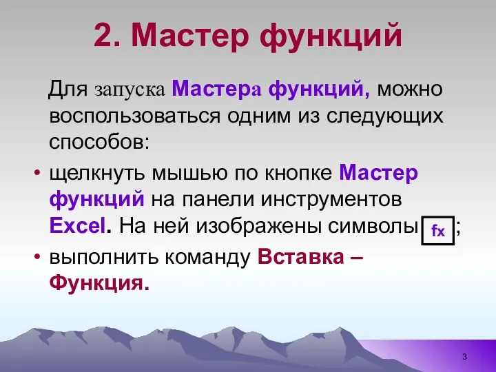 2. Мастер функций Для запуска Мастера функций, можно воспользоваться одним