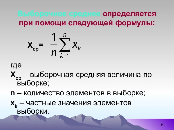 Выборочное среднее определяется при помощи следующей формулы: Xср= где Хср