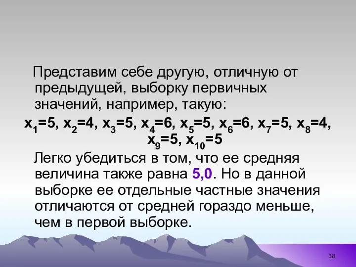 Представим себе другую, отличную от предыдущей, выборку первичных значений, например,