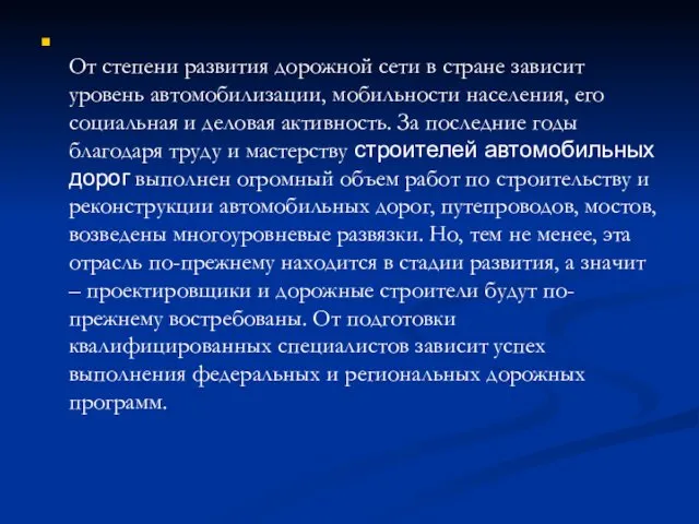 От степени развития дорожной сети в стране зависит уровень автомобилизации,