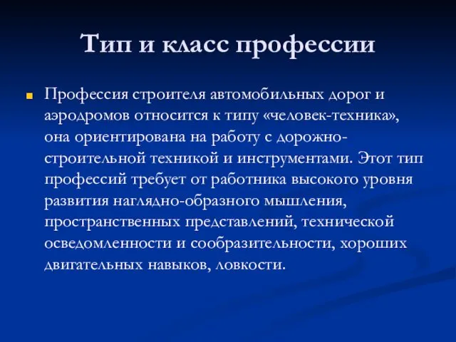 Тип и класс профессии Профессия строителя автомобильных дорог и аэродромов