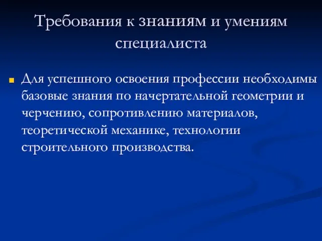 Требования к знаниям и умениям специалиста Для успешного освоения профессии