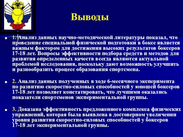 Выводы 1. Анализ данных научно-методической литературы показал, что проведение специальной