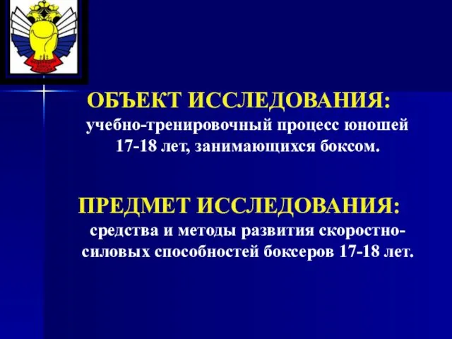 ОБЪЕКТ ИССЛЕДОВАНИЯ: учебно-тренировочный процесс юношей 17-18 лет, занимающихся боксом. ПРЕДМЕТ