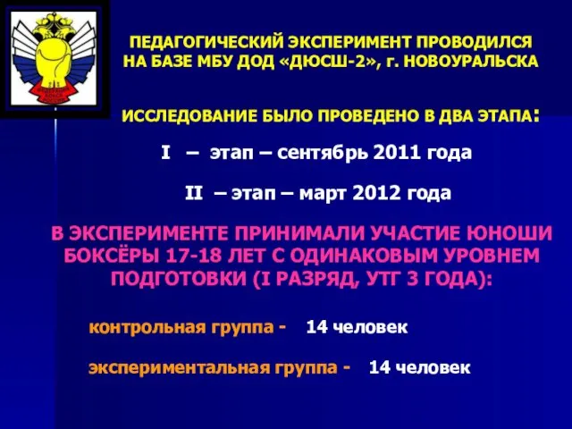 ПЕДАГОГИЧЕСКИЙ ЭКСПЕРИМЕНТ ПРОВОДИЛСЯ НА БАЗЕ МБУ ДОД «ДЮСШ-2», г. НОВОУРАЛЬСКА