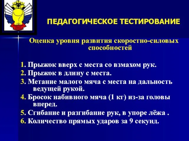 ПЕДАГОГИЧЕСКОЕ ТЕСТИРОВАНИЕ Оценка уровня развития скоростно-силовых способностей 1. Прыжок вверх