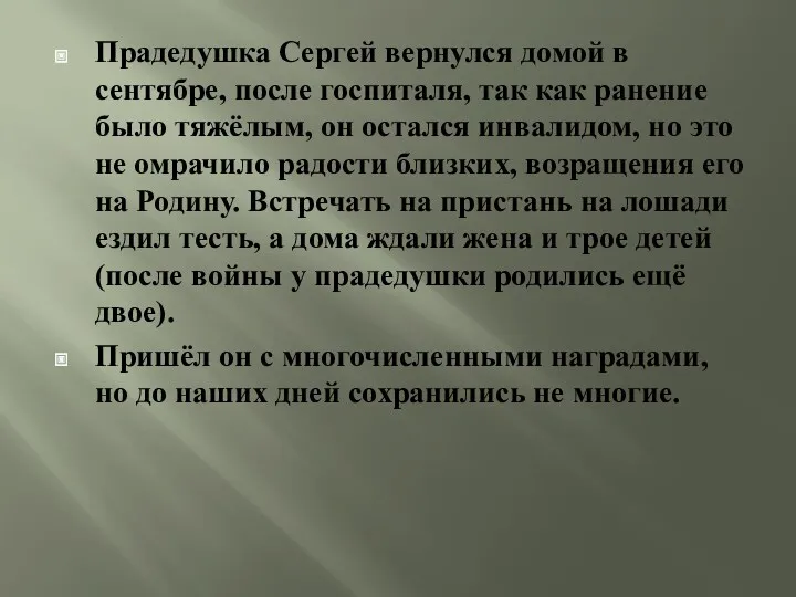 Прадедушка Сергей вернулся домой в сентябре, после госпиталя, так как