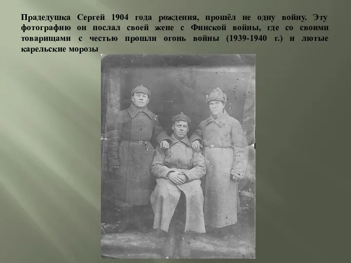 Прадедушка Сергей 1904 года рождения, прошёл не одну войну. Эту