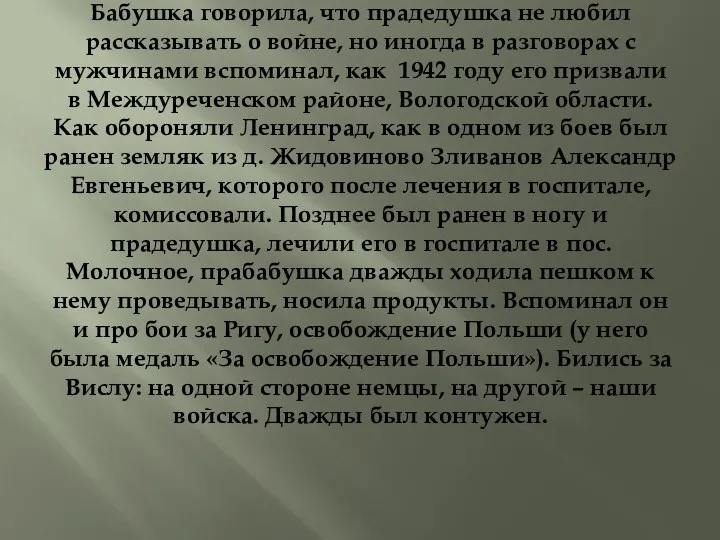 Бабушка говорила, что прадедушка не любил рассказывать о войне, но