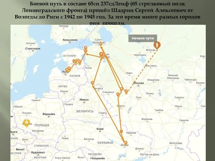 Боевой путь в составе 65сп 237сдЛенф (65 стрелковый полк Ленинградского