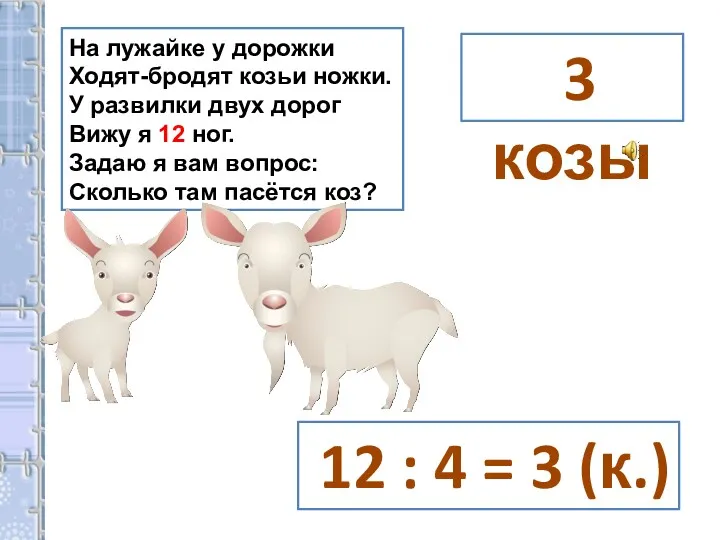 На лужайке у дорожки Ходят-бродят козьи ножки. У развилки двух