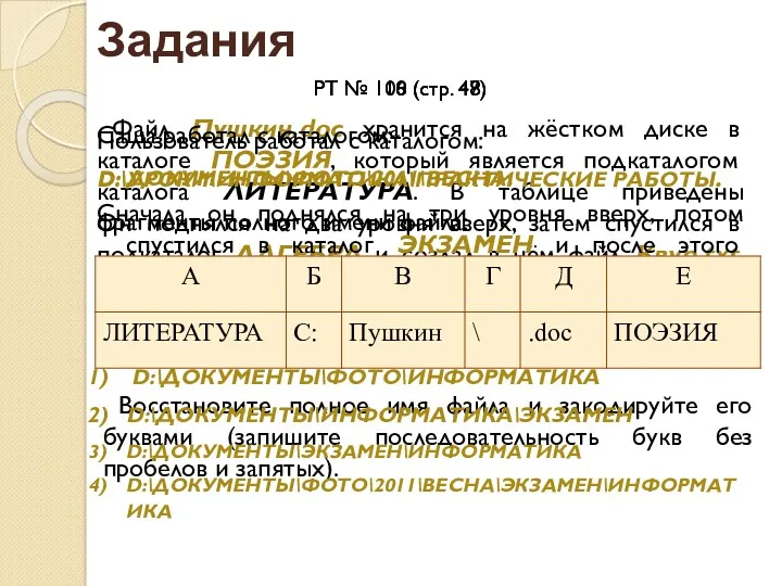 Задания РТ № 106 (стр. 47) Файл Пушкин.doc хранится на