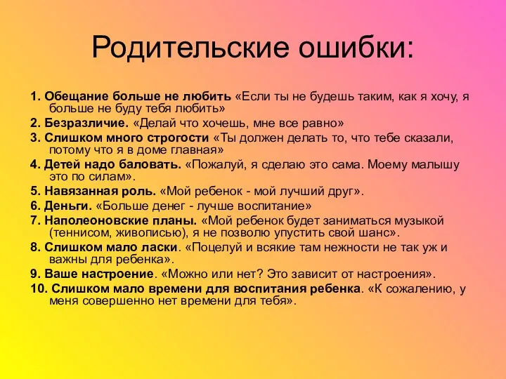 Родительские ошибки: 1. Обещание больше не любить «Если ты не