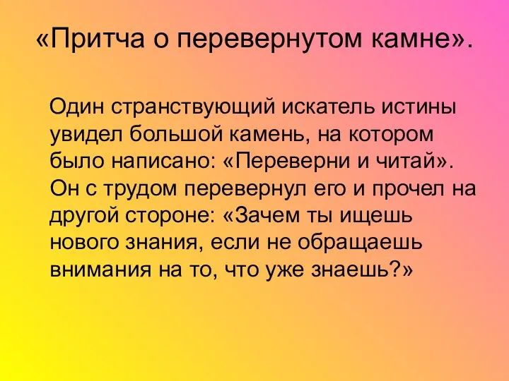 «Притча о перевернутом камне». Один странствующий искатель истины увидел большой