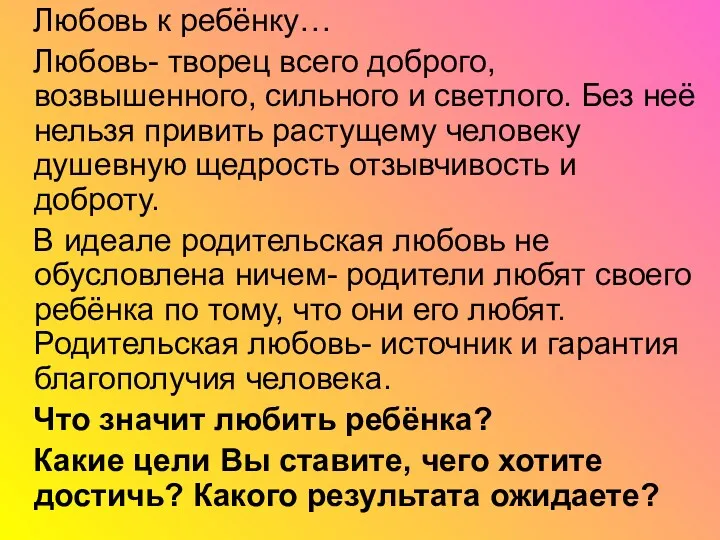 Любовь к ребёнку… Любовь- творец всего доброго, возвышенного, сильного и