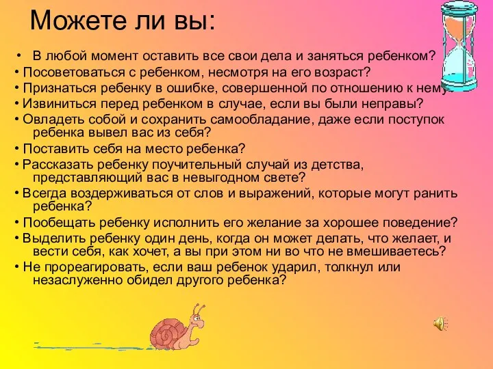 В любой момент оставить все свои дела и заняться ребенком?