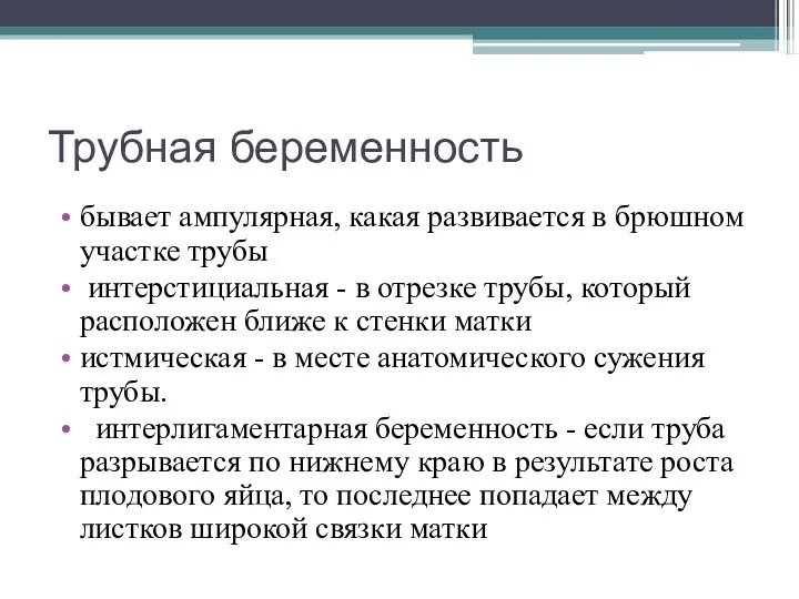 Трубная беременность бывает ампулярная, какая развивается в брюшном участке трубы