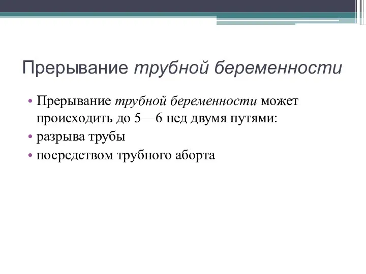 Прерывание трубной беременности Прерывание трубной беременности может происходить до 5—6