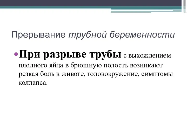 Прерывание трубной беременности При разрыве трубы с выхождением плодного яйца