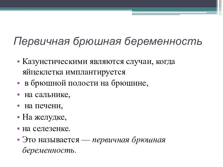 Первичная брюшная беременность Казуистическими являются случаи, когда яйцеклетка имплантируется в