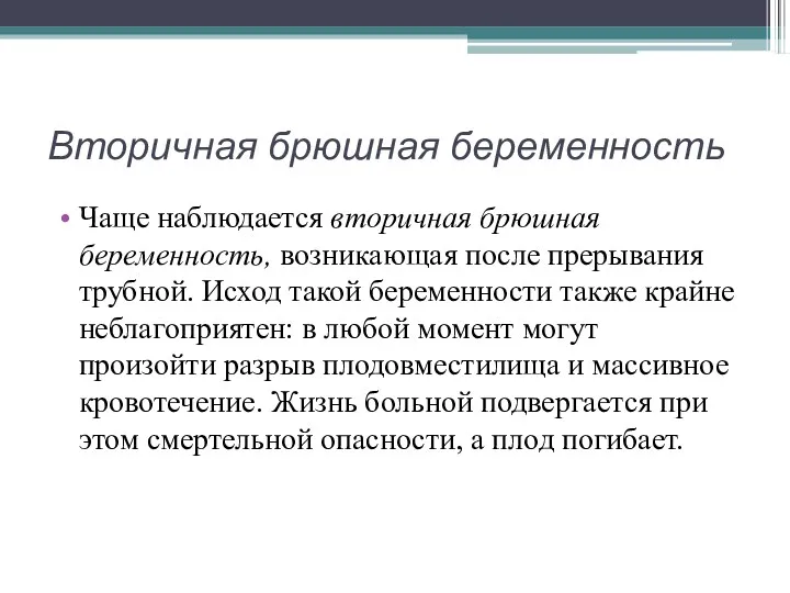 Вторичная брюшная беременность Чаще наблюдается вторичная брюшная беременность, возникающая после