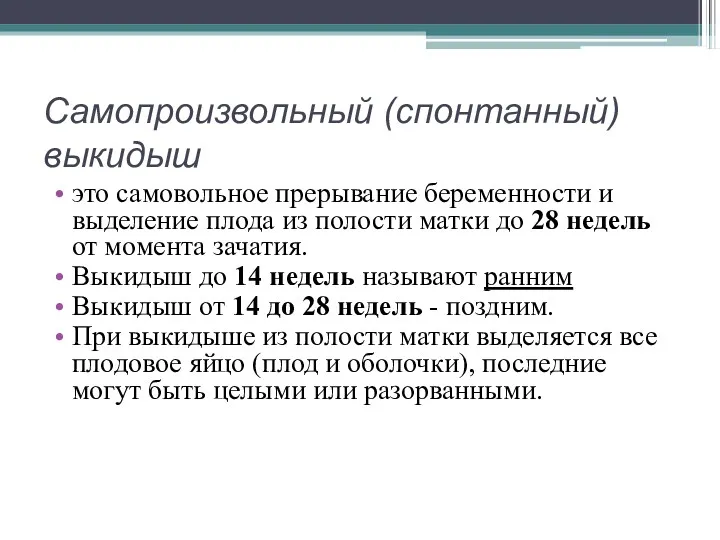 Самопроизвольный (спонтанный) выкидыш это самовольное прерывание беременности и выделение плода