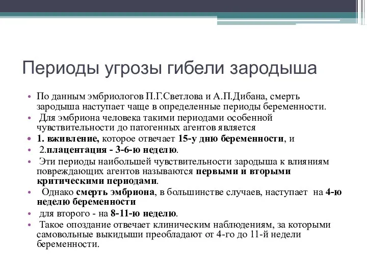 Периоды угрозы гибели зародыша По данным эмбриологов П.Г.Светлова и А.П.Дибана,