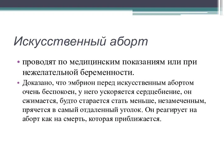 Искусственный аборт проводят по медицинским показаниям или при нежелательной беременности.