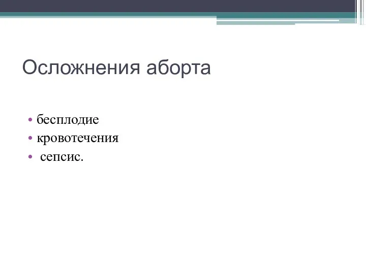 Осложнения аборта бесплодие кровотечения сепсис.