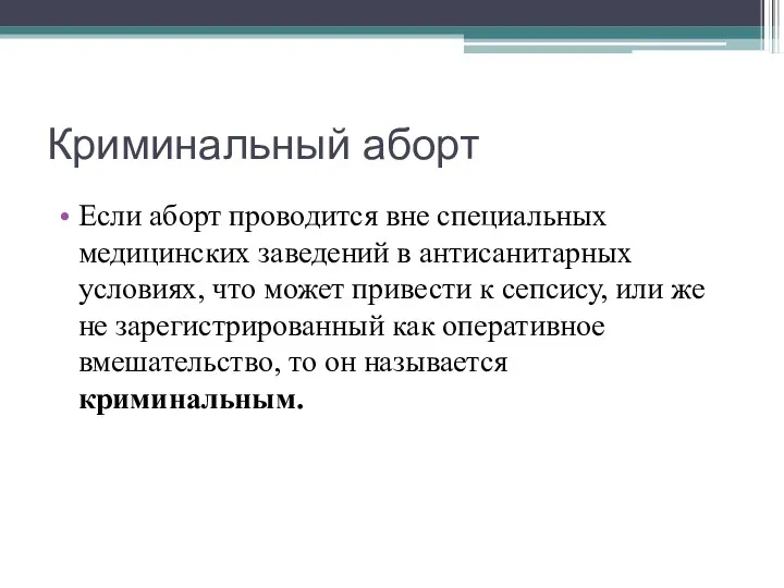 Криминальный аборт Если аборт проводится вне специальных медицинских заведений в