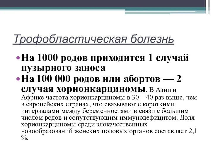 Трофобластическая болезнь На 1000 родов приходится 1 случай пузырного заноса