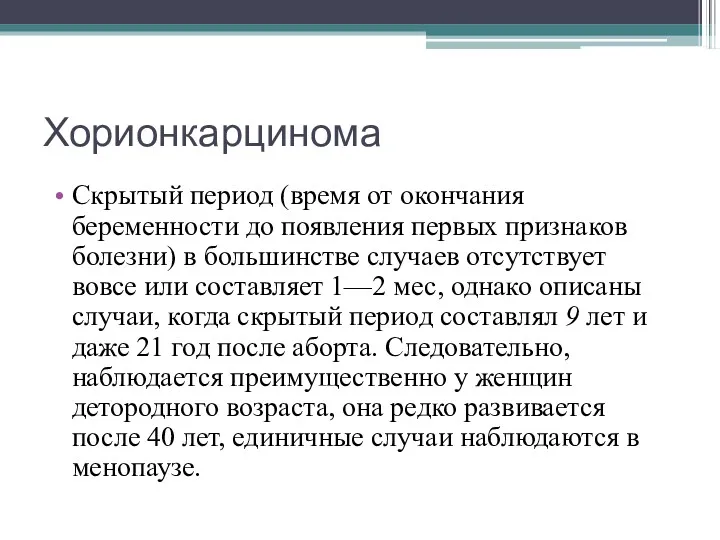 Хорионкарцинома Скрытый период (время от окончания беременности до появления первых