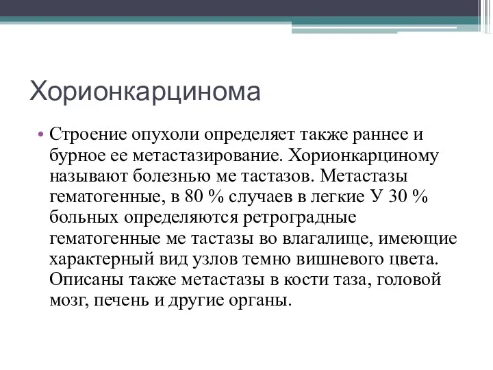 Хорионкарцинома Строение опухоли определяет также раннее и бурное ее метастазирование.