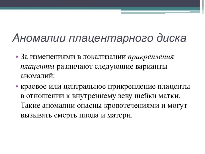 Аномалии плацентарного диска За изменениями в локализации прикрепления плаценты различают