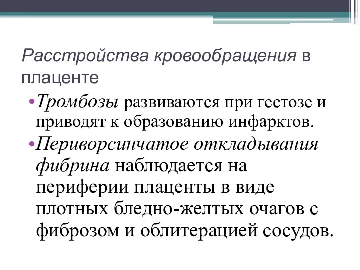 Расстройства кровообращения в плаценте Тромбозы развиваются при гестозе и приводят