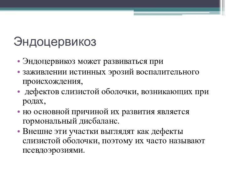 Эндоцервикоз Эндоцервикоз может развиваться при заживлении истинных эрозий воспалительного происхождения,