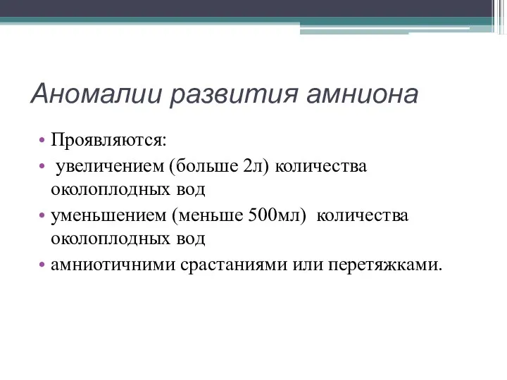 Аномалии развития амниона Проявляются: увеличением (больше 2л) количества околоплодных вод