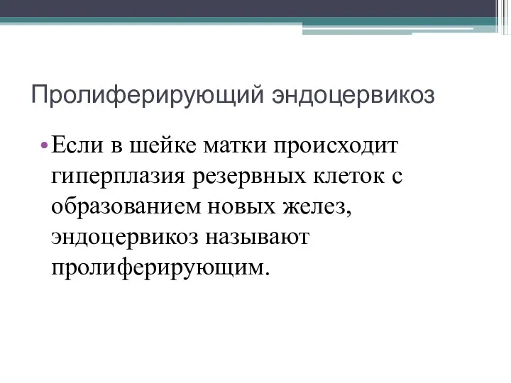 Пролиферирующий эндоцервикоз Если в шейке матки происходит гиперплазия резервных клеток